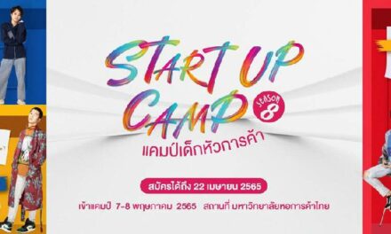 รุ่นเล็กแต่ฝันใหญ่ต้องไม่พลาด! ม.หอการค้าไทย  เปิดรับสมัครเด็ก ม.ปลาย ร่วมปลุกความฝันปั้นความรู้สู่ผู้ประกอบการแห่งโลกอนาคต  ผ่านกิจกรรม “START UP CAMP” #แคมป์เด็กหัวการค้า ซีซั่น 8 ตั้งแต่วันนี้ – 22 เมษายน 2565