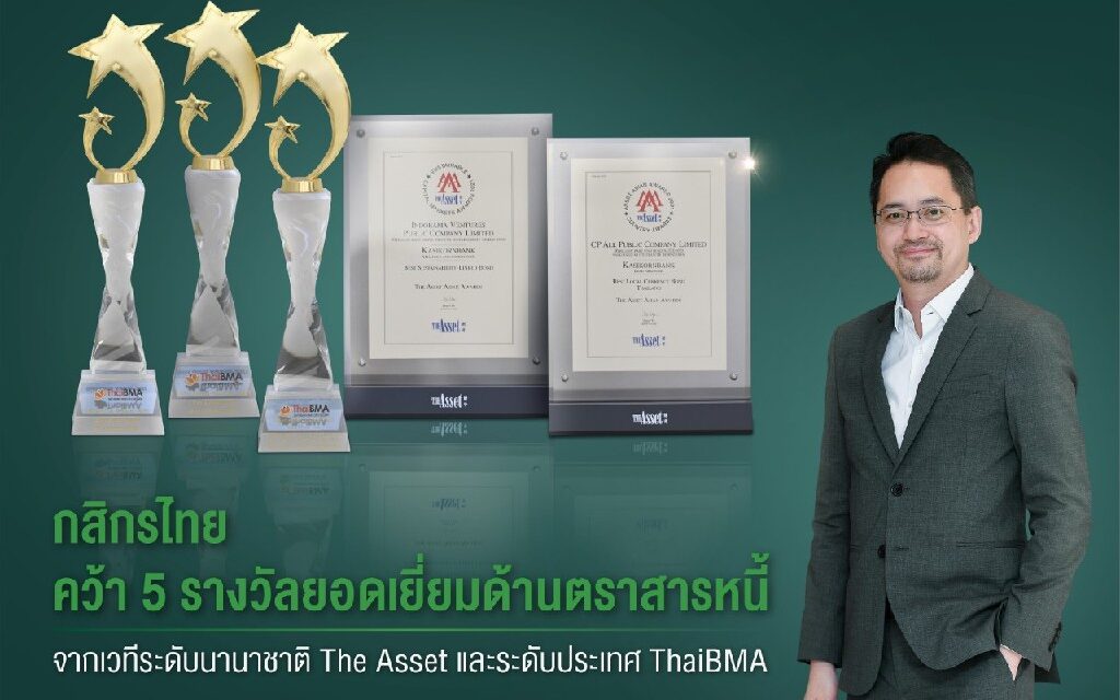 กสิกรไทยคว้า 5 รางวัลยอดเยี่ยมด้านตราสารหนี้   จากเวทีระดับนานาชาติ The Asset และระดับประเทศ ThaiBMA 