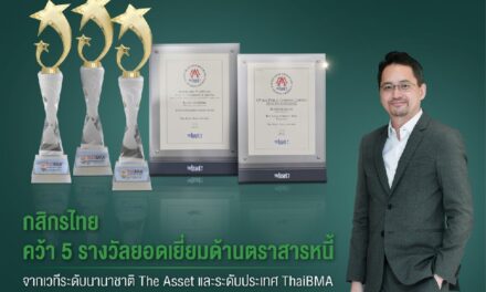 กสิกรไทยคว้า 5 รางวัลยอดเยี่ยมด้านตราสารหนี้   จากเวทีระดับนานาชาติ The Asset และระดับประเทศ ThaiBMA 