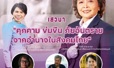 สค. ขอเชิญร่วมฟังเสวนา (ทางออนไลน์)  เรื่อง “คุกคาม ข่มขืน…ภัยอันตรายจากอำนาจในสังคมไทย”