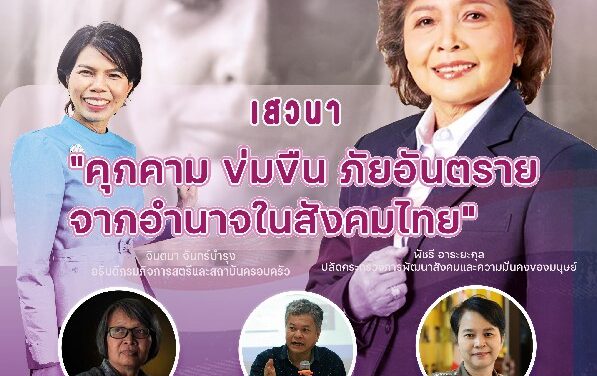 สค. ขอเชิญร่วมฟังเสวนา (ทางออนไลน์)  เรื่อง “คุกคาม ข่มขืน…ภัยอันตรายจากอำนาจในสังคมไทย”