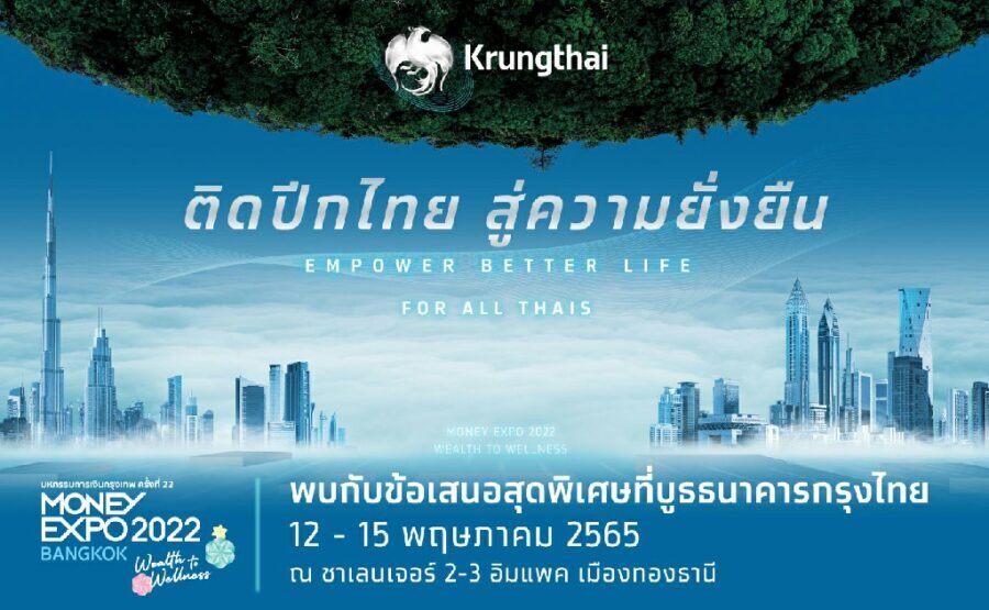 “กรุงไทย” มุ่งมั่นพันธกิจหลัก ชูแนวคิด “ติดปีกไทย สู่ความยั่งยืน” จัดเต็มโปรโมชั่น เสิร์ฟบริการทางการเงินครบวงจรในงาน Money Expo 2022 