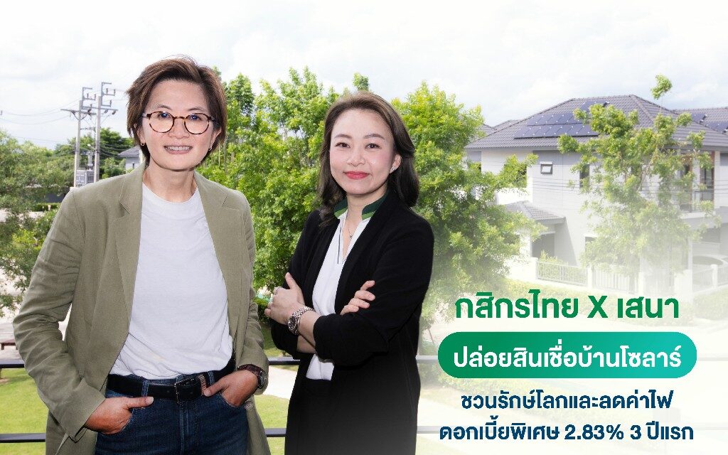 กสิกรไทย – เสนาฯ ผุดแคมเปญสินเชื่อบ้านสีเขียว ดอกเบี้ยพิเศษ 14 โครงการ ชวนคนไทย GO GREEN  