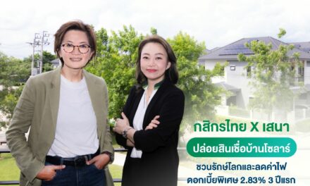 กสิกรไทย – เสนาฯ ผุดแคมเปญสินเชื่อบ้านสีเขียว ดอกเบี้ยพิเศษ 14 โครงการ ชวนคนไทย GO GREEN  