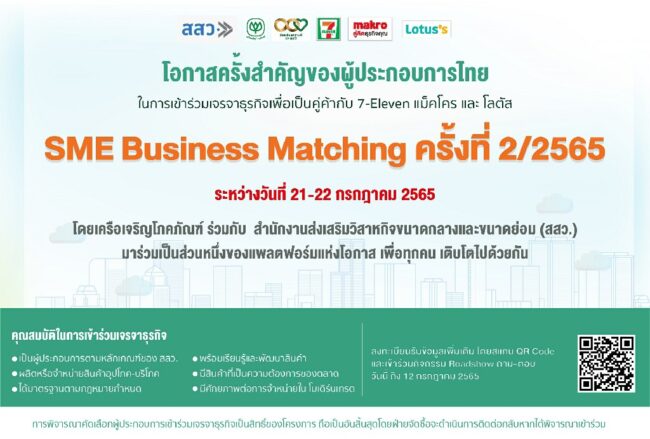 เครือซีพี ร่วมผนึกกำลังกับ สสว. สนับสนุนผู้ประกอบการไทย ผ่าน แพลตฟอร์มแห่งโอกาส เปิดเวทีจับคู่ธุรกิจ SME Online Business Matching ครั้งที่ 2