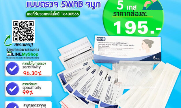 ชุดตรวจ ATK แบบ SWAB จมูก   