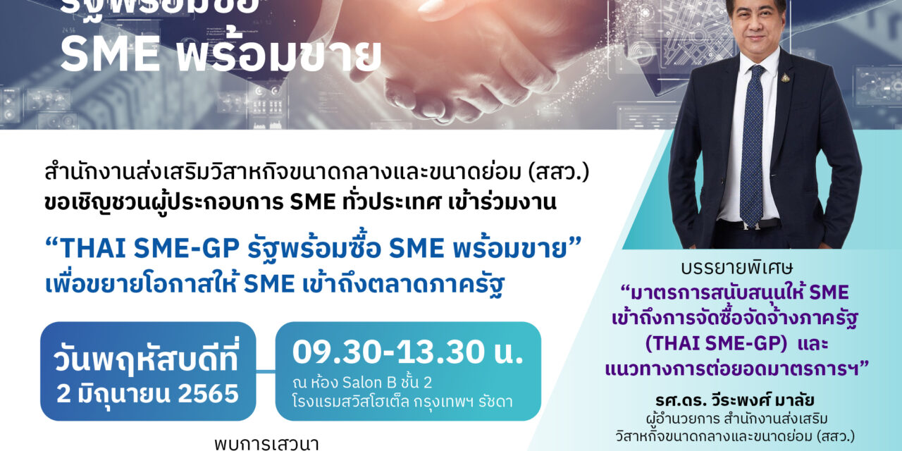 สสว. เชิญผู้ประกอบการฟังสัมมนาฟรี !!  เจาะตลาดภาครัฐ กับ “THAI SME-GP รัฐพร้อมซื้อ SME พร้อมขาย”