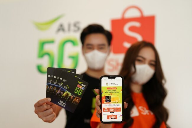 ยืน 1 ตัวจริง! AIS 5G ผนึก Shopee ยกระดับความสุขคนไทย ด้วย SIM AIS 5G Disney+ Hotstar ปักหมุดความสุขยกความบันเทิงส่งตรงถึงบ้าน พร้อมรับสิทธิพิเศษอัปเกรดสมาชิก Shopee Rewards เป็นระดับ GOLD นาน 3 เดือน