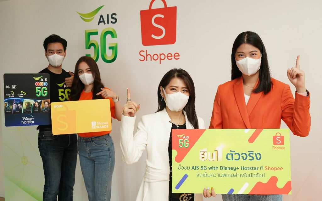 ยืน 1 ตัวจริง! AIS 5G ผนึก Shopee ยกระดับความสุขคนไทย  ด้วย SIM AIS 5G Disney+ Hotstar ปักหมุดความสุขยกความบันเทิงส่งตรงถึงบ้าน  พร้อมรับสิทธิพิเศษอัปเกรดสมาชิก Shopee Rewards เป็นระดับ GOLD นาน 3 เดือน
