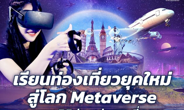 เรียนท่องเที่ยวยุคใหม่ สู่โลก Metaverse ครบทุกมิติผ่านแว่น VR ที่ DPU