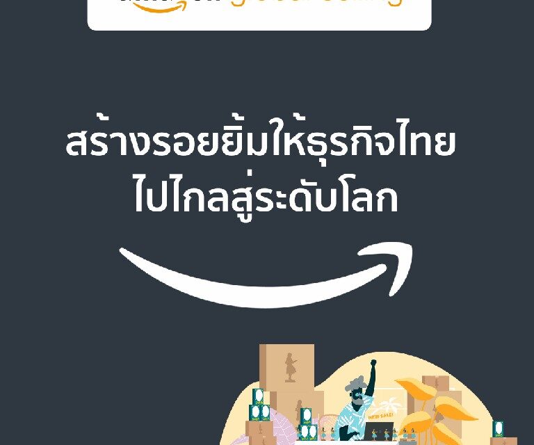 Amazon Global Selling Thailand  ฉลองความสำเร็จของผู้ประกอบการธุรกิจในประเทศไทยที่ไปไกลสู่ตลาดโลก