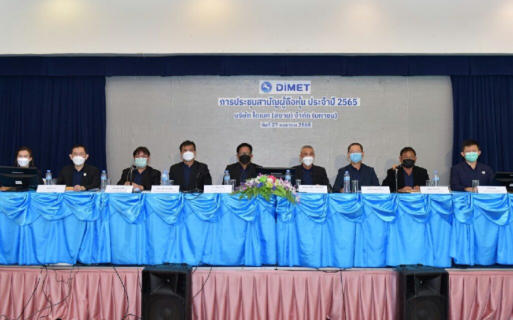 DIMET (Siam) ประชุมสามัญผู้ถือหุ้นประจำปี 2565