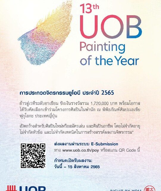 ยูโอบี ประเทศไทย ส่งเสริมศิลปินไทยโลดแล่นในโลกแห่งศิลปะที่ไม่หยุดนิ่ง  ผ่านเวทีประกวดจิตรกรรมยูโอบี ครั้งที่ 13       