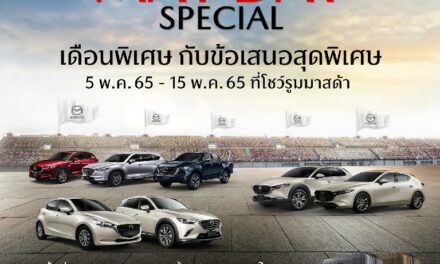มาสด้ากระตุ้นตลาดต่อเนื่องพฤษภาคมจัดแคมเปญ Mazda May Day  ร่วมส่งกำลังใจให้คนไทยก้าวไปด้วยกัน รับยอดขายเมษายนโต 25%