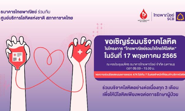 ธนาคารไทยพาณิชย์ร่วมกับศูนย์บริการโลหิตแห่งชาติ สภากาชาดไทย ขอเชิญร่วมบริจาคโลหิต 17 พ.ค.นี้ ที่ธนาคารไทยพาณิชย์ สำนักงานใหญ่