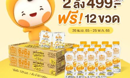 “ซังซัง” ชวนเติมสุขภาพดีด้วยโปรตีนจากถั่วเหลือง  กับโปรฯพิเศษช้อป 2 ลัง ราคาเพียง 499 บาท