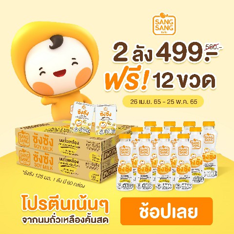 “ซังซัง” ชวนเติมสุขภาพดีด้วยโปรตีนจากถั่วเหลือง  กับโปรฯพิเศษช้อป 2 ลัง ราคาเพียง 499 บาท