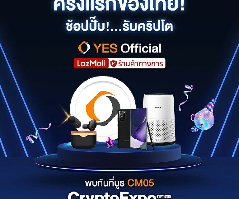 เจาะลึก ‘YES” โทเคนแรกในไทยที่ใช้เช่าคริปโทฯ ได้ เชื่อมชีวิตจริง สู่การลงทุนสินทรัพย์ดิจิทัล  รับเหรียญฟรี 12-15 พฤษภาคมนี้!! ในงาน Crypto Expo 2022
