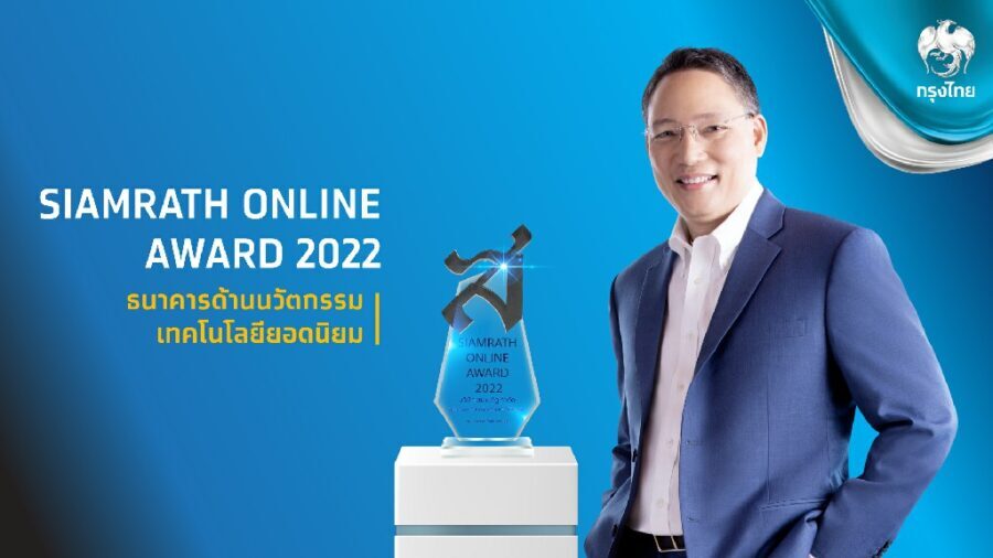 “กรุงไทย”คว้ารางวัล “ธนาคารด้านนวัตกรรมเทคโนโลยียอดนิยม” ต่อเนื่องปีที่ 2