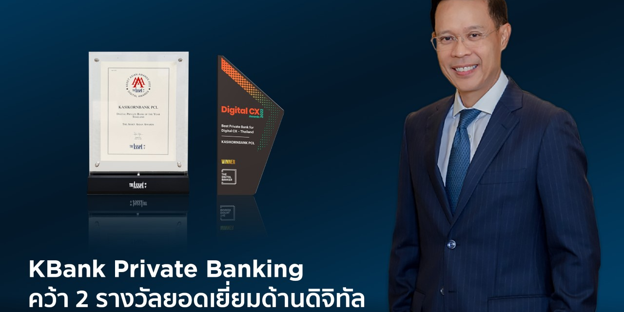 KBank Private Banking คว้า 2 รางวัลด้านดิจิทัล จาก 2 เวทีระดับโลก 