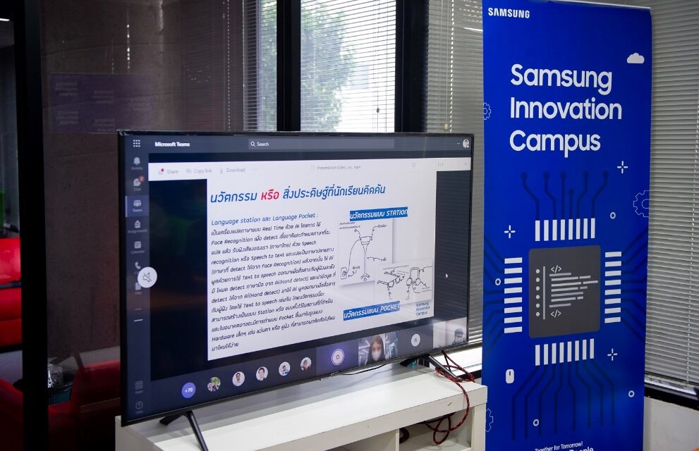 ซัมซุง เสริมทักษะโค้ดดิ้งให้นวัตกรวัยเยาว์รุ่นที่ 4  พร้อมเผยไอเดียนวัตกรรมสุดสร้างสรรค์จาก โครงการ Samsung Innovation Campus 2022