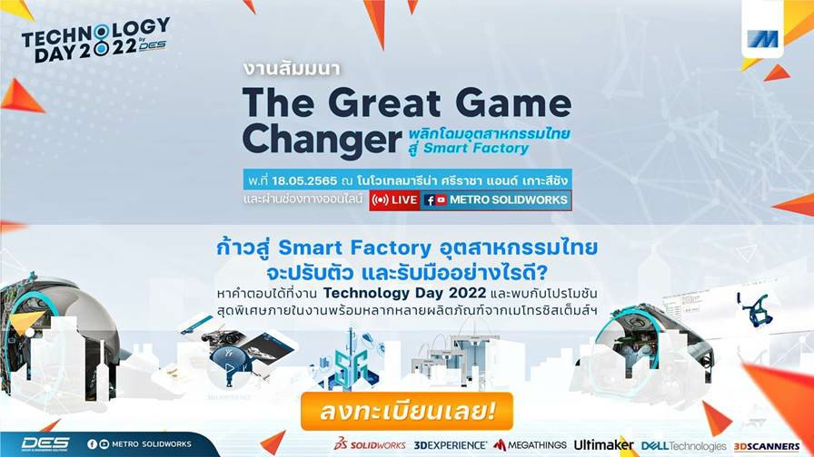 MSC ขอเชิญร่วมงานสัมมนาสุดยิ่งใหญ่แห่งปี Technology Day 2022 “The Great Game Changer พลิกโฉมอุตสาหกรรมไทยสู่ Smart Factory”