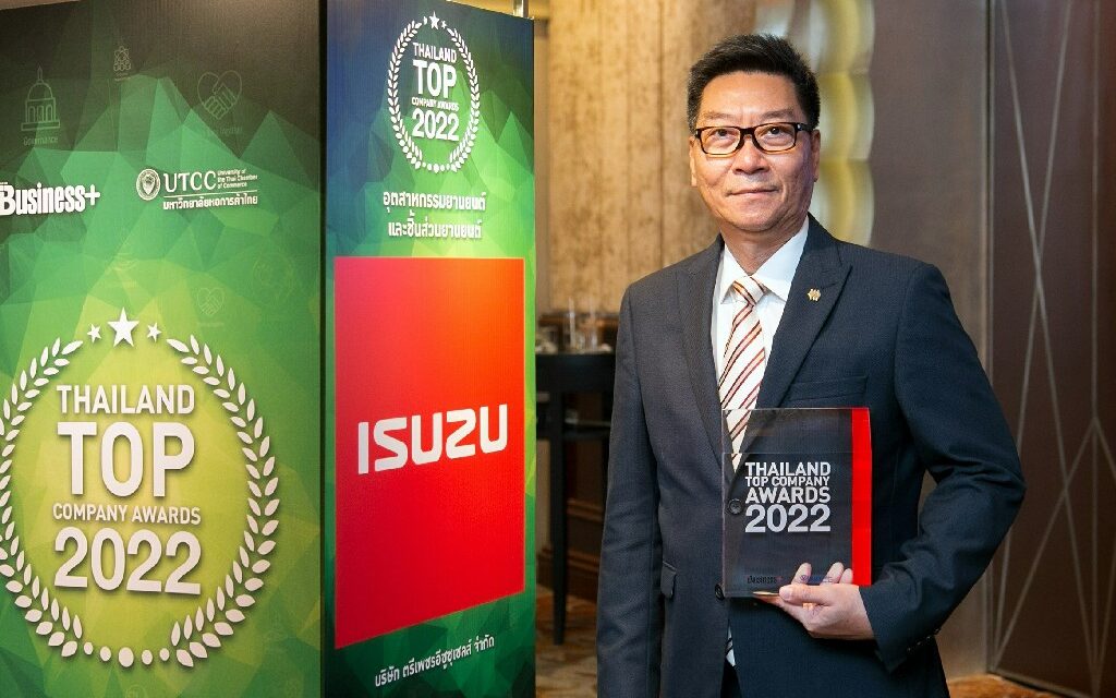 อีซูซุรับรางวัลเกียรติยศ “สุดยอดองค์กรแห่งปี” (Thailand Top Company Awards 2022) ต่อเนื่องเป็นปีที่ 8