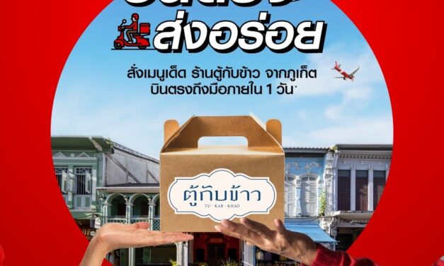 airasia food ปรับโฉมพร้อม “บินตรงส่งความอร่อย” เริ่มต้น “ร้านตู้กับข้าว” จังหวัดภูเก็ต เดลิเวอรี่ถึงหน้าบ้าน ภายใน 1 วัน!