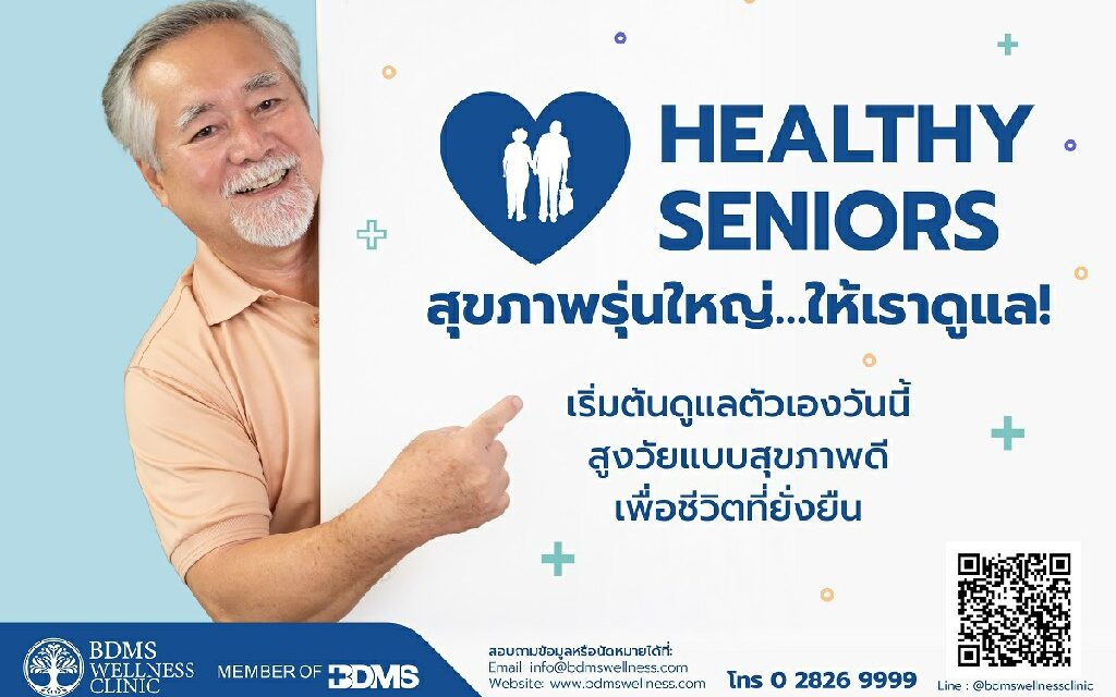 BDMS Wellness Clinic จัดเต็มมอบแพ็กเกจสุขภาพผู้สูงวัยแบบองค์รวม Healthy Seniors เรื่องสุขภาพรุ่นใหญ่ให้เราดูแล! การเริ่มต้นดูแลสุขภาพ ไม่มีคำว่าสายเกินไป