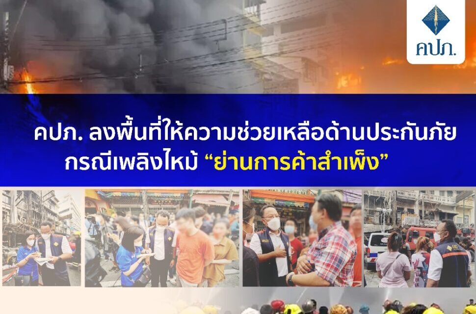 คปภ. ลงพื้นที่ให้ความช่วยเหลือด้านประกันภัย กรณีเพลิงไหม้ “ย่านการค้าสำเพ็ง”