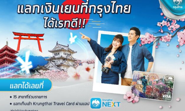 กรุงไทยชูบริการ “แลกเงินเยนได้เรทดี” รูดผ่านบัตร “Krungthai Travel Card”  ขานรับญี่ปุ่นเปิดประเทศ