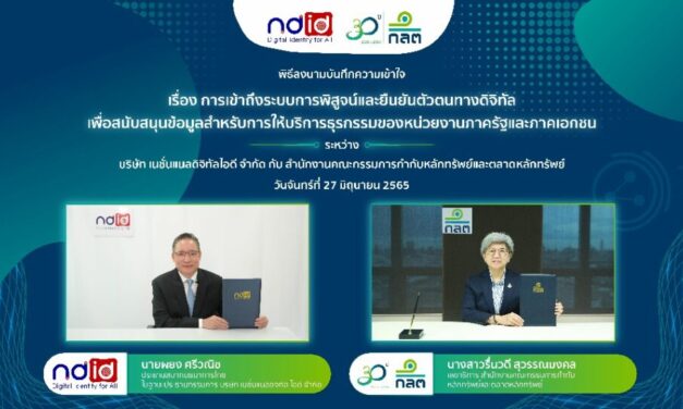 ก.ล.ต. ผนึก NDID ร่วมเป็นส่วนหนึ่งในระบบการพิสูจน์และยืนยันตัวตนบุคคลในโลกดิจิทัล เพื่อยกระดับการบริการธุรกรรมในตลาดทุน