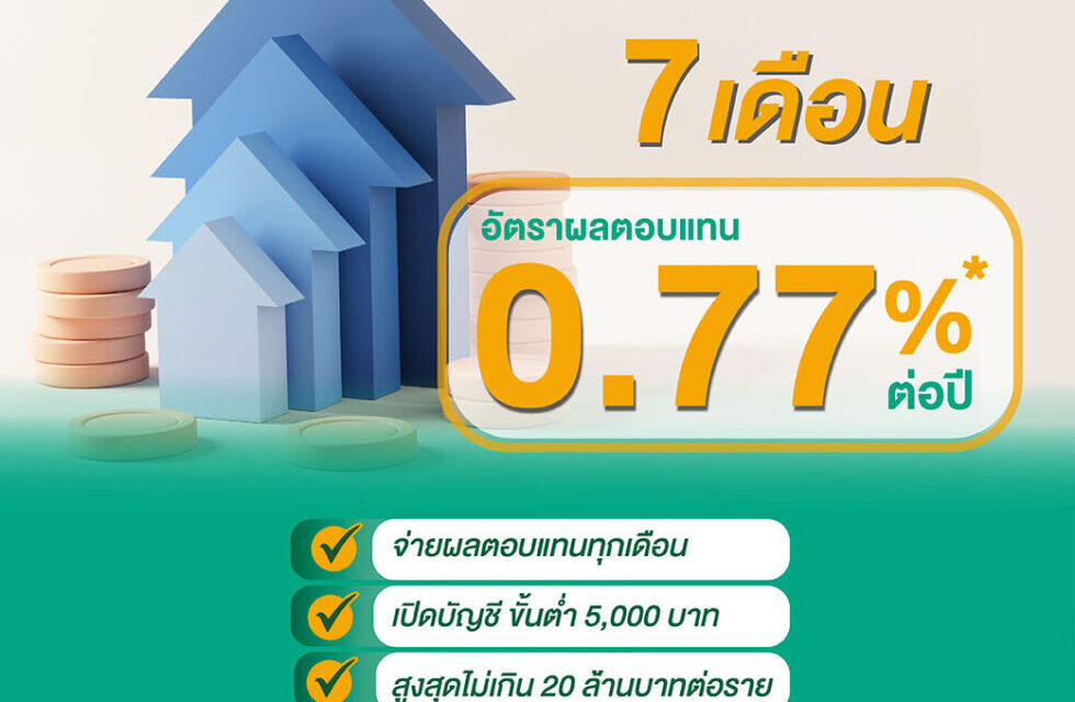 ไอแบงก์ ออกเงินฝากระยะสั้น 7 เดือน  ผลตอบแทนที่คาดว่าจะได้รับ 0.77% ต่อปี