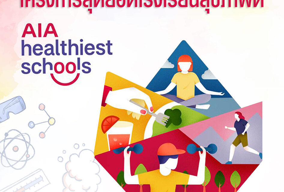 กลุ่มบริษัทเอไอเอ เปิดตัวโครงการการแข่งขัน “AIA Healthiest Schools – สุดยอดโรงเรียนสุขภาพดี” เพื่อช่วยให้เยาวชนมีสุขภาพและชีวิตที่ดีขึ้น