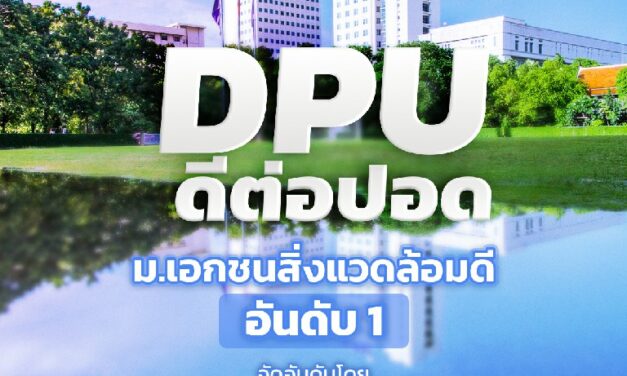 DPU ดีต่อปอด’ ม.เอกชนสิ่งแวดล้อมดีอันดับ 1   จัดอันดับโดย UI Green Metric World University