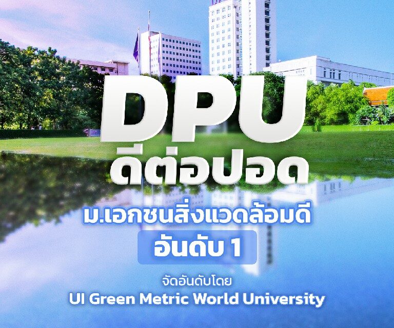DPU ดีต่อปอด’ ม.เอกชนสิ่งแวดล้อมดีอันดับ 1   จัดอันดับโดย UI Green Metric World University