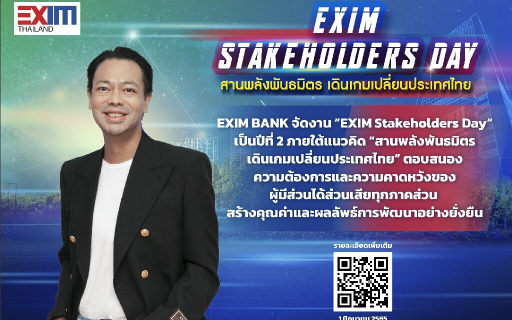 EXIM BANK เปิดเวทีรับฟังเสียงผู้มีส่วนได้ส่วนเสียขับเคลื่อนการพัฒนาอย่างยั่งยืน ในงาน EXIM Stakeholders Day “สานพลังพันธมิตร เดินเกมเปลี่ยนประเทศไทย”