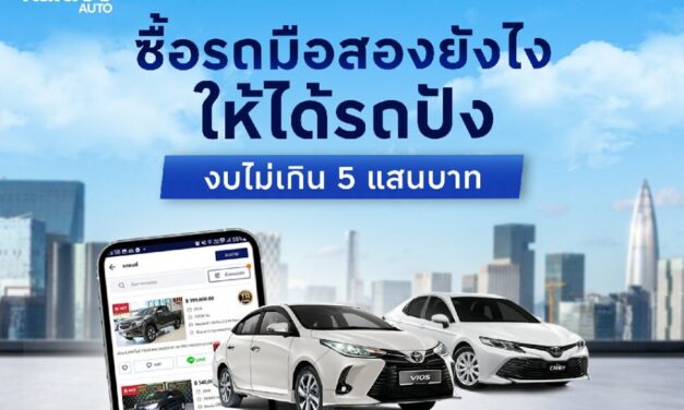 ซื้อรถมือสองยังไงให้ได้รถปัง ในงบไม่เกิน 5 แสนบาท