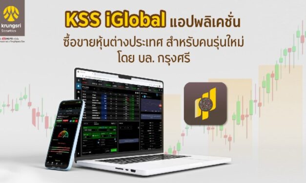 บล.กรุงศรีเปิดตัว แอปพลิเคชั่น KSS iGlobal เพื่อการลงทุนในต่างประเทศสำหรับคนรุ่นใหม่ที่เงินลงทุนเริ่มต้นน้อย พร้อมจัดทัพทีมบริหารมุ่งสู่ Full Service Digital Broker