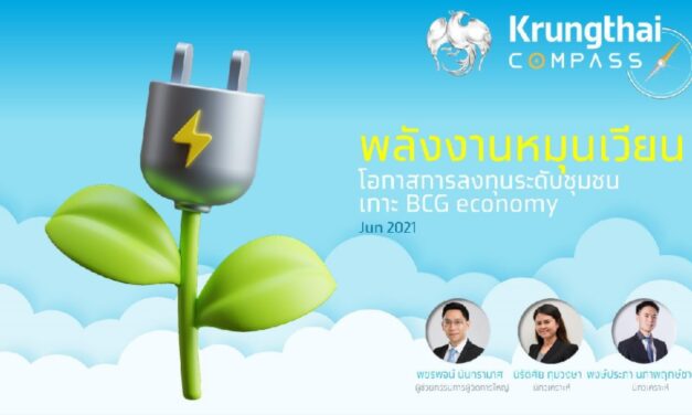 Krungthai COMPASS ชี้ โรงไฟฟ้าพลังงานหมุนเวียนโตรับ BCG economyและสร้างโอกาสแก่ชุมชน