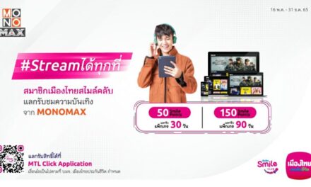 “สมาชิกเมืองไทยสไมล์คลับ”  แลกรับความบันเทิง “MONOMAX” ฟรี!