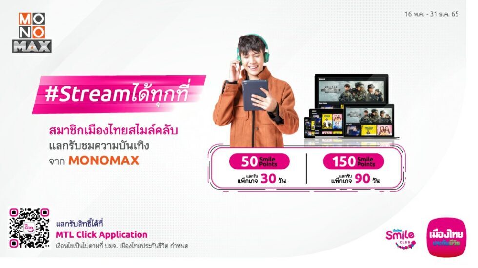 “สมาชิกเมืองไทยสไมล์คลับ”  แลกรับความบันเทิง “MONOMAX” ฟรี!