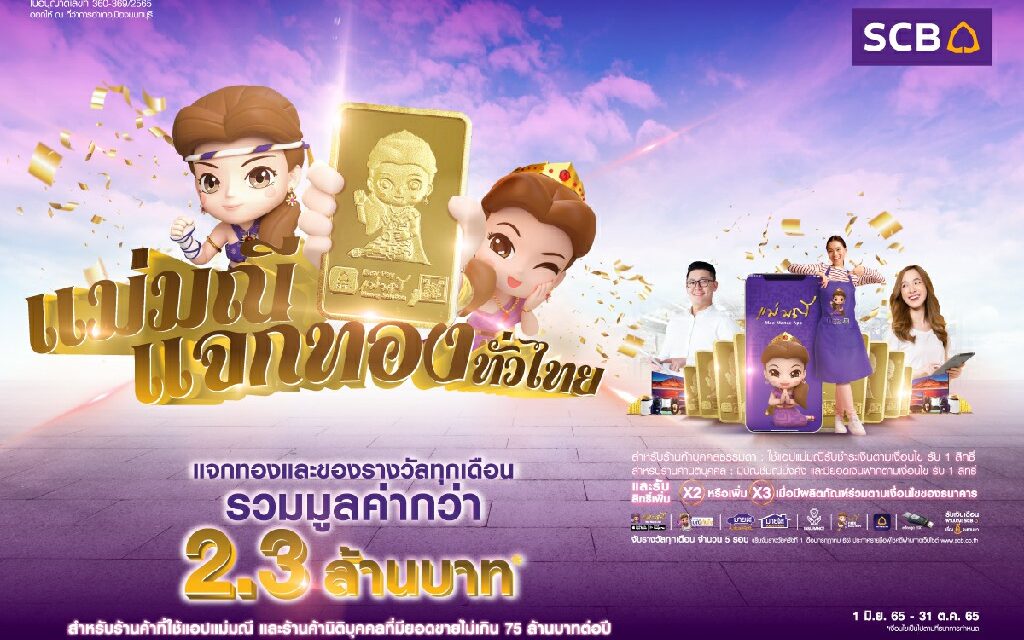 SCB อัดโปรแรง แจกหนักทุกเดือน ส่งแคมเปญ “แม่มณีแจกทองทั่วไทย”  ลุ้นรับทอง และของรางวัลทุกเดือน รวมมูลค่ากว่า 2.36 ล้านบาท!  เอาใจร้านค้าที่ใช้แอปฯ แม่มณี บัญชีมณีมั่งคั่ง และผลิตภัณฑ์อื่นๆ ของธนาคาร