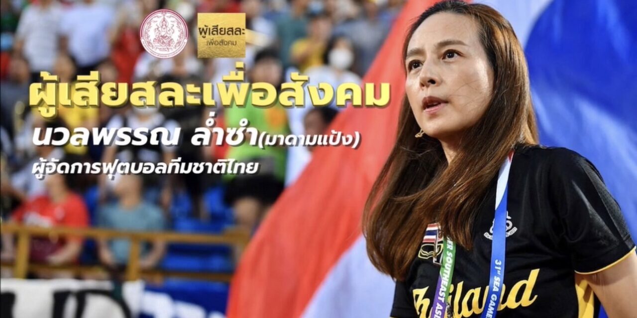 “มาดามแป้ง” คว้ารางวัล “ผู้เสียสละ เพื่อสังคม” จากความทุ่มเท ทำหน้าที่ผู้จัดการทีมชาติไทย