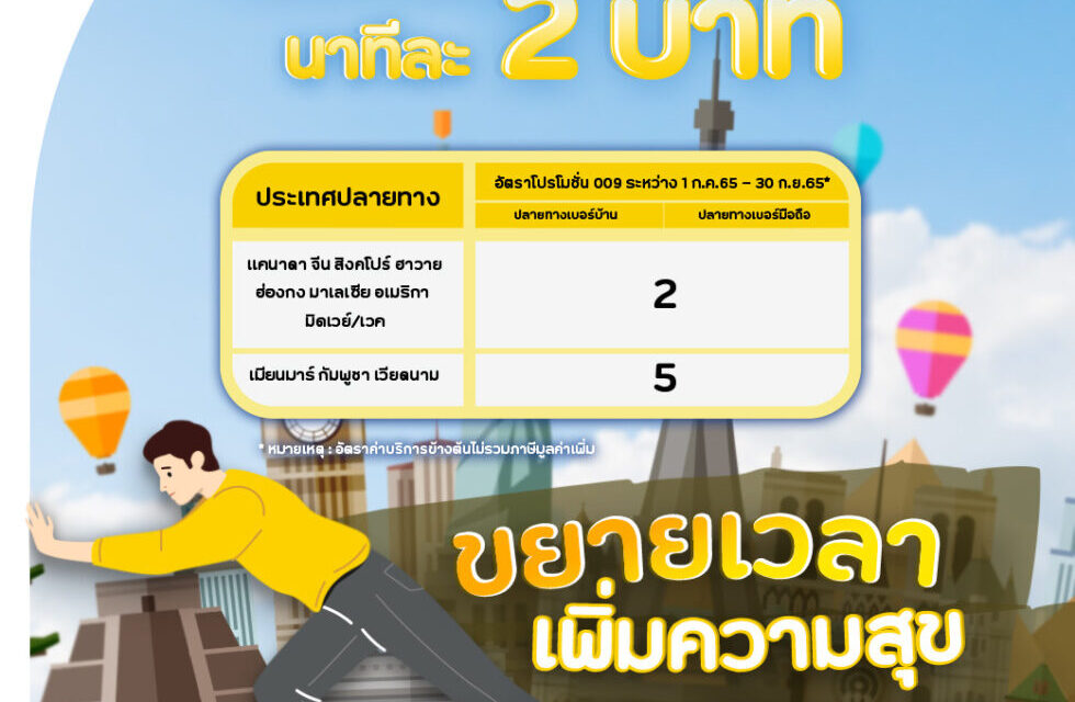 เอ็นทีขยายเวลาโปรโมชั่นโทรต่างประเทศ 11 ปลายทางถึง 30 ก.ย. 65