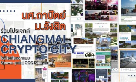 นศ.ถาปัตย์ ม.รังสิต ร่วมโปรเจกต์ Chiangmai Crypto City  โชว์ไอเดียออกแบบ Spawn-point CCC Metaverse