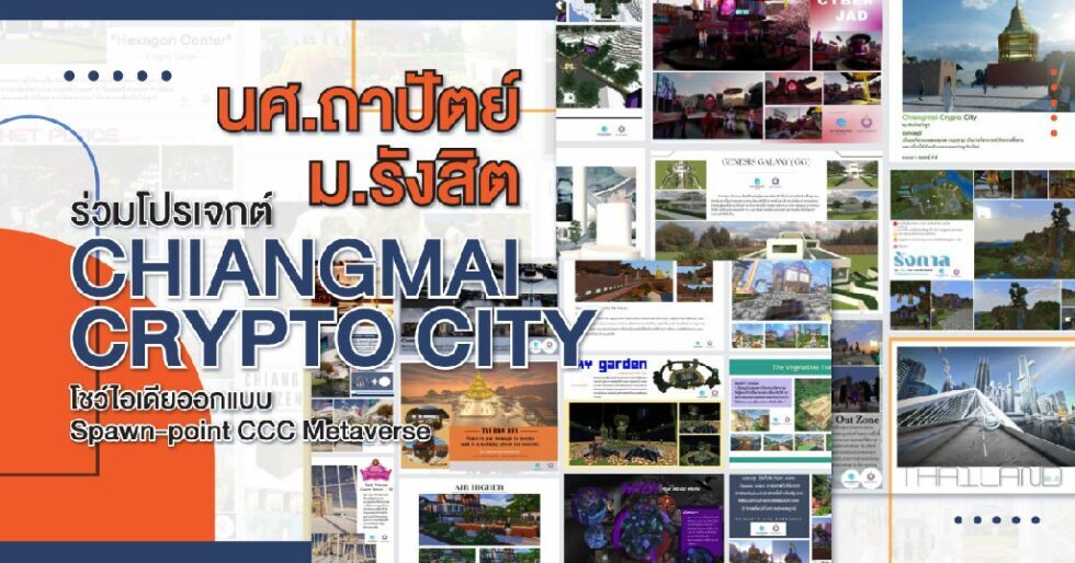 นศ.ถาปัตย์ ม.รังสิต ร่วมโปรเจกต์ Chiangmai Crypto City  โชว์ไอเดียออกแบบ Spawn-point CCC Metaverse