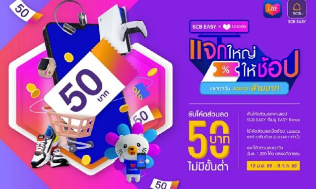 “SCB EASY” จับมือ “ลาซาด้า” เอาใจขาช้อปออนไลน์ กับแคมเปญสุดคุ้ม  “Lazada 7.7 ดีลเด็ดวันเลขเบิ้ล” แจกส่วนลด 50 บาท เมื่อชำระค่าสินค้าผ่าน SCB EASY