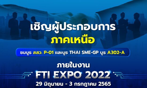 สสว. ร่วมออกบูธในงาน FTI Expo 2022  วันที่ 29 มิ.ย.- 3 ก.ค.56 ศูนย์ประชุมนานาชาติเชียงใหม่