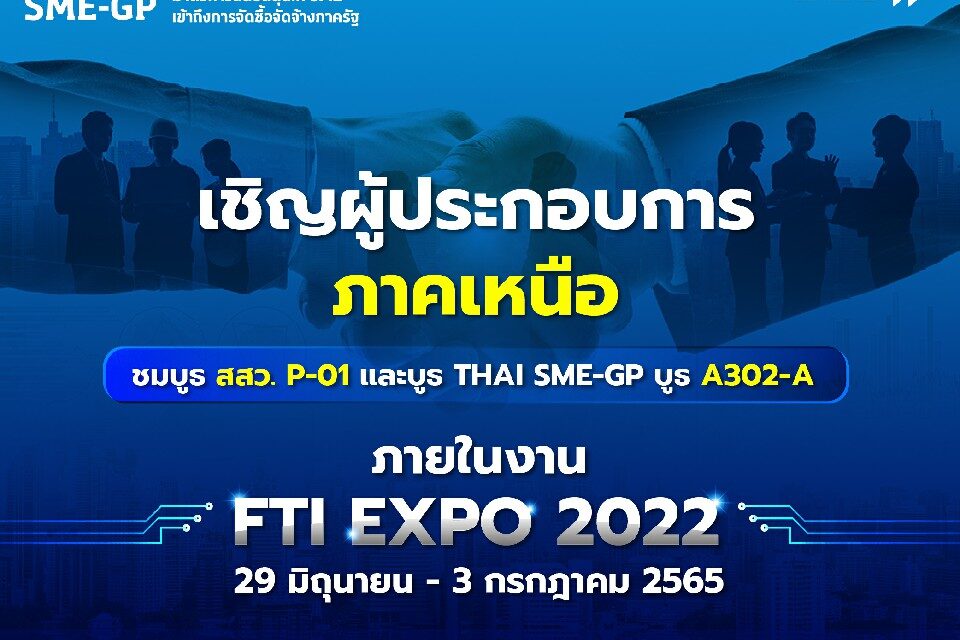 สสว. ร่วมออกบูธในงาน FTI Expo 2022  วันที่ 29 มิ.ย.- 3 ก.ค.56 ศูนย์ประชุมนานาชาติเชียงใหม่